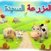 افضل لعبة عربية على الفيس بوك: لعبة المزرعة السعيدة اون لاين