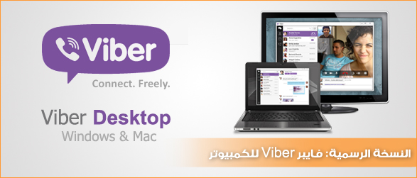 برنامج المحادثات الشهير جدا الفايبر (Viber) لاجهزة الكمبيوتر الان
