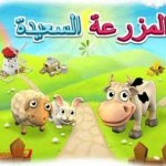 افضل لعبة عربية على الفيس بوك: لعبة المزرعة السعيدة اون لاين 